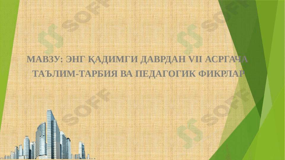 ЭНГ ҚАДИМГИ ДАВРДАН VII АСРГАЧА  ТАЪЛИМ-ТАРБИЯ ВА ПЕДАГОГИК ФИКРЛАР