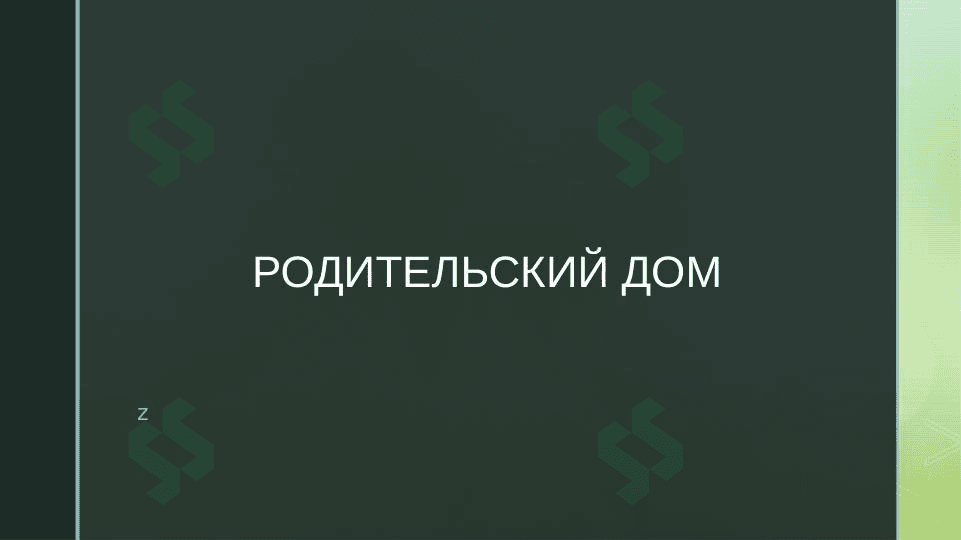 Родительский дом
