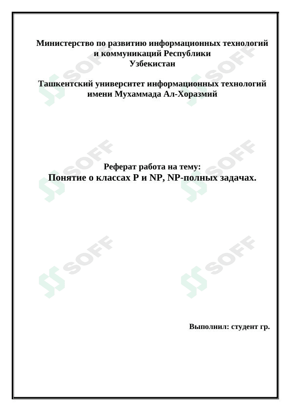 Понятие о классах P и NP, NP-полных задачах.