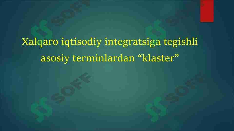 Хalqaro iqtisodiy intеgratsiga tegishli asosiy terminlardan “klaster”