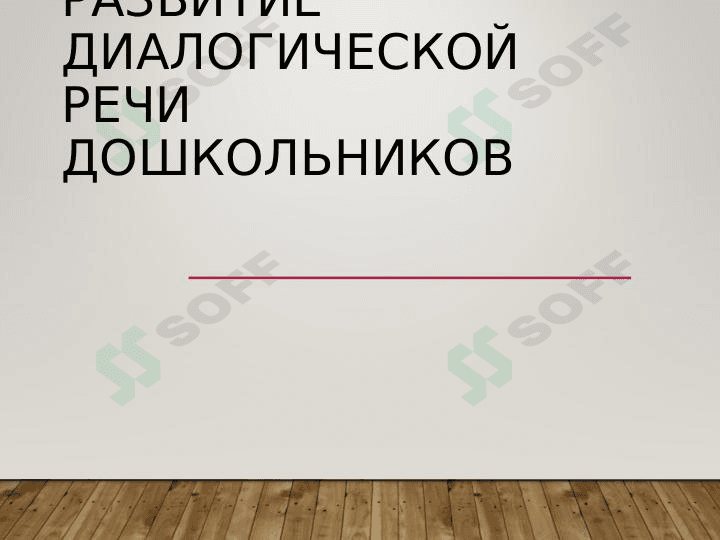 Развитие диалогической речи дошкольников