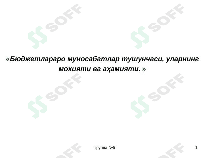 Бюджетлараро муносабатлар тушунчаси, уларнинг мохияти ва аҳамияти