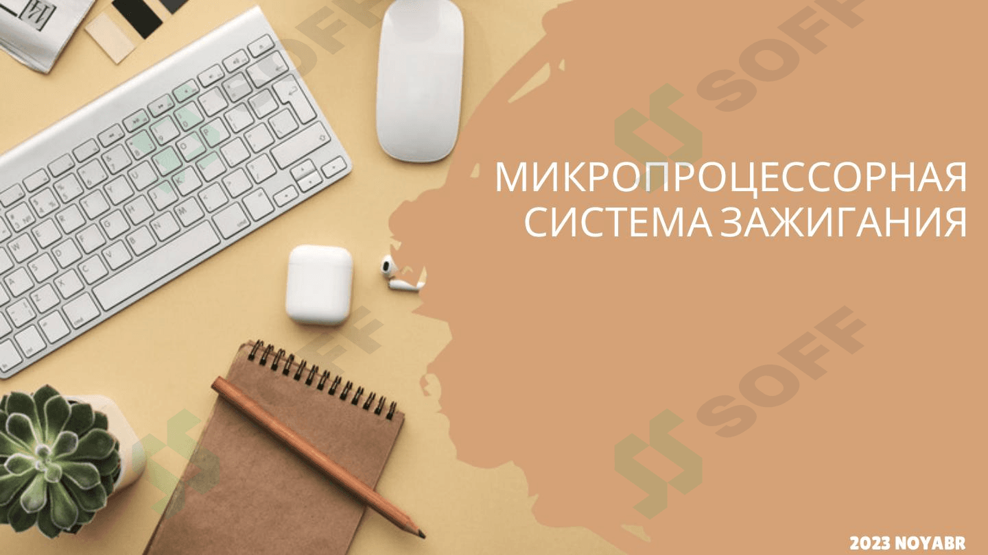 МИКРОПРОЦЕССОРНАЯ СИСТЕМА ЗАЖИГАНИЯ