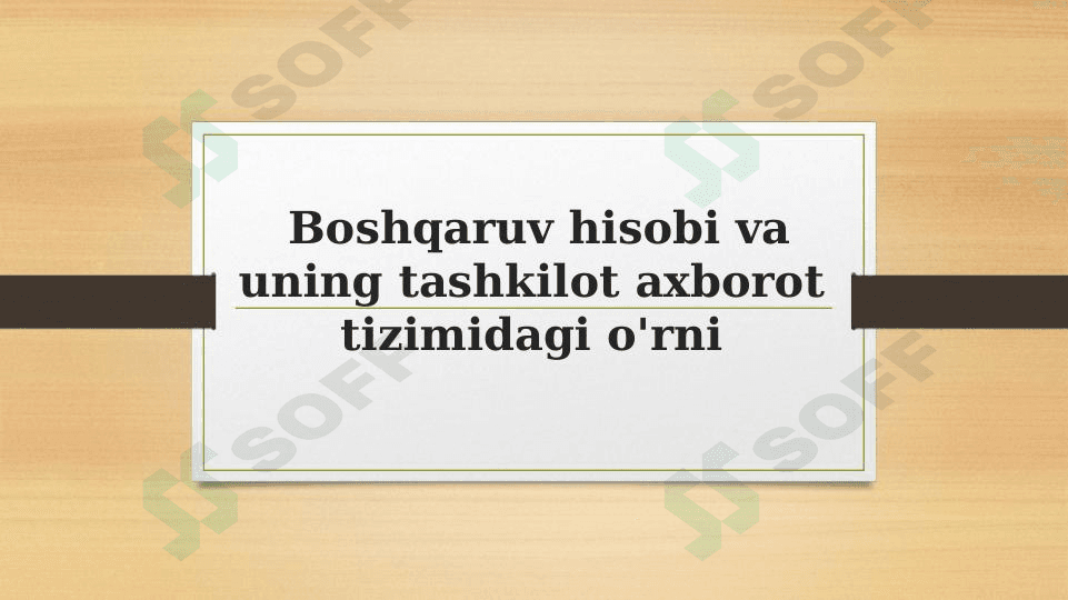Boshqaruv hisobi va uning tashkilot axborot tizimidagi o'rni