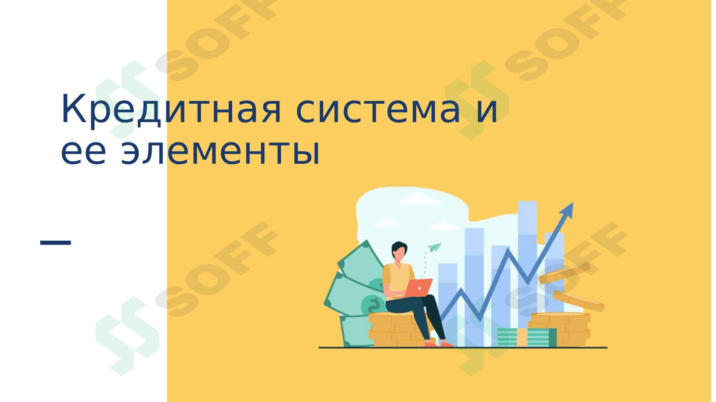 Кредитная система и ее элементы