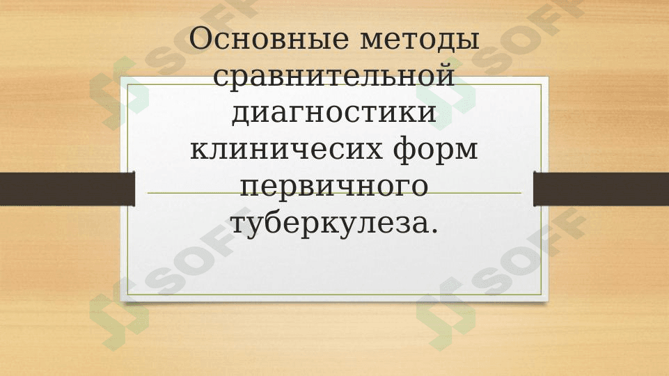 Основные методы сравнительной диагностики клиничесих форм первичного туберкулеза.
