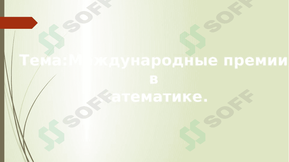Международные премии вматематике