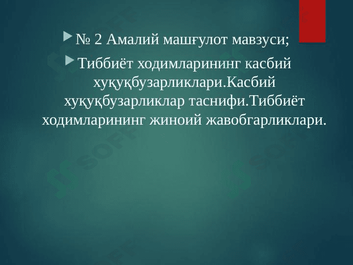 Тиббиёт ходимларининг касбий хуқуқбузарликлари.Касбий хуқуқбузарликлар таснифи.Тиббиёт ходимларининг жиноий жавобгарликлари.
