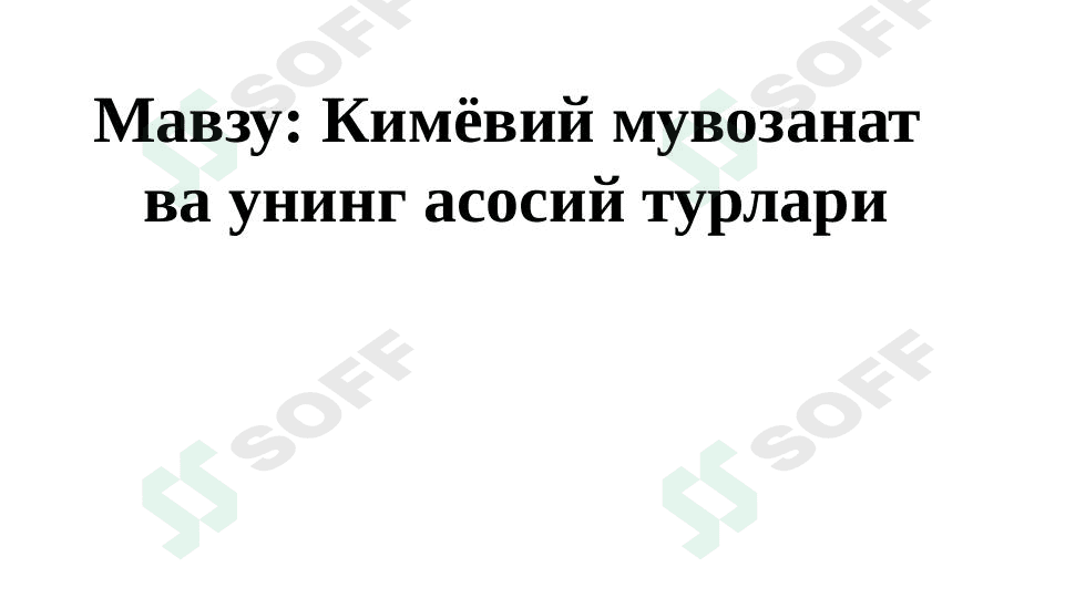Kimyoviy muvozanatning asosiy turlari.