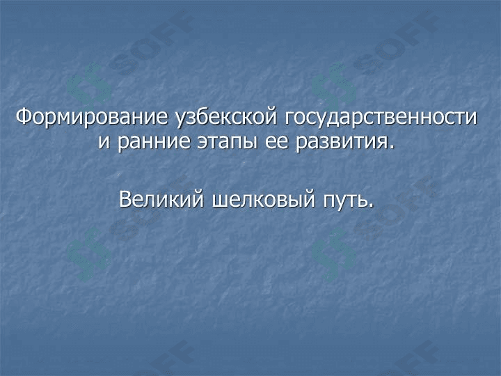великий шелковый путь