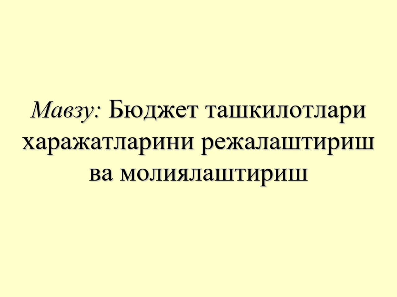 Бюджет ташкилотлари харажатларини режалаштириш ва молиялаштириш