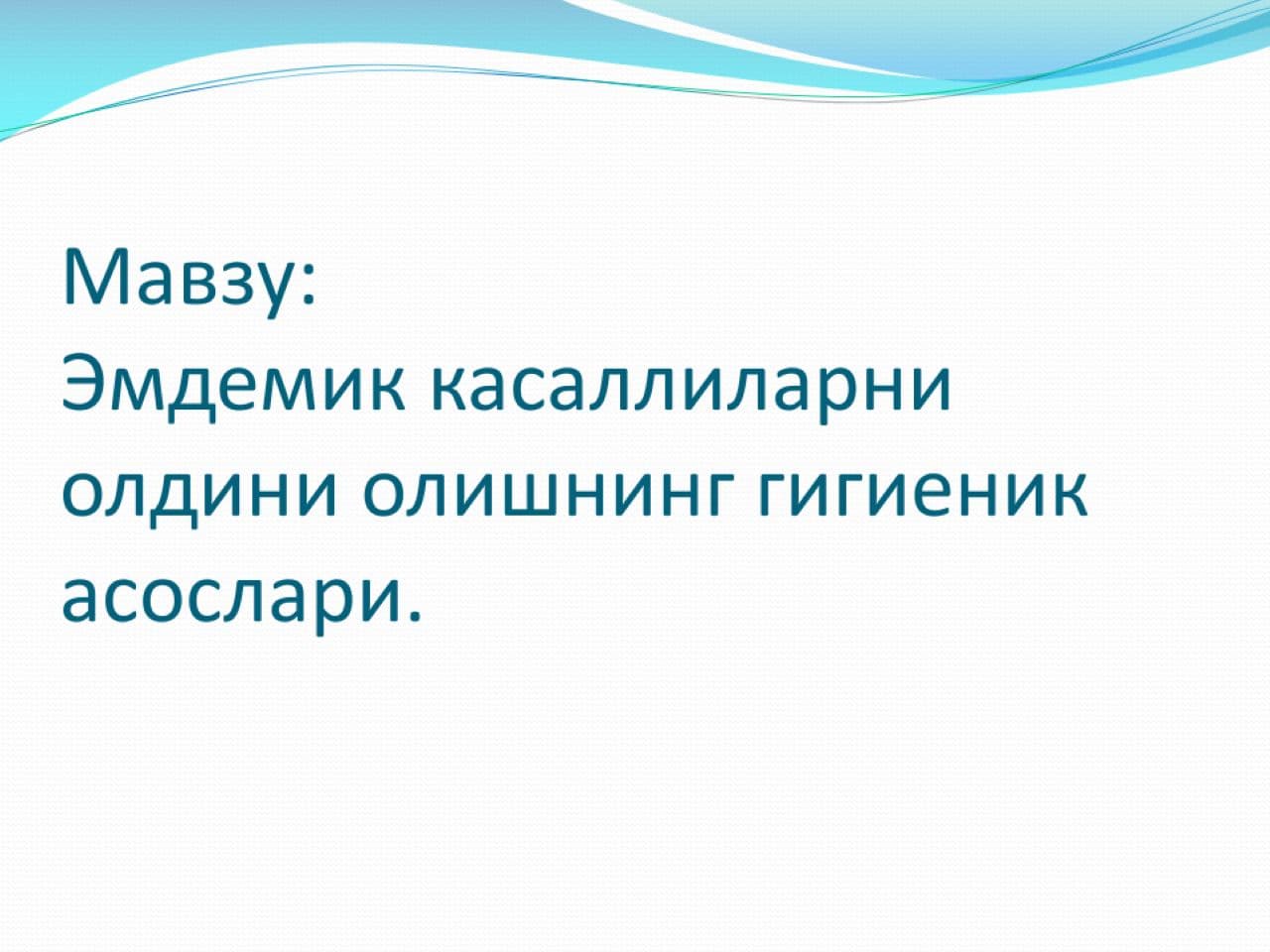 Эмдемик касаллиларни олдини олишнинг гигиеник асослари.