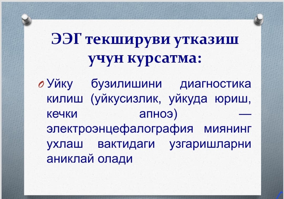 ЭЭГ текшируви утказиш учун курсатма