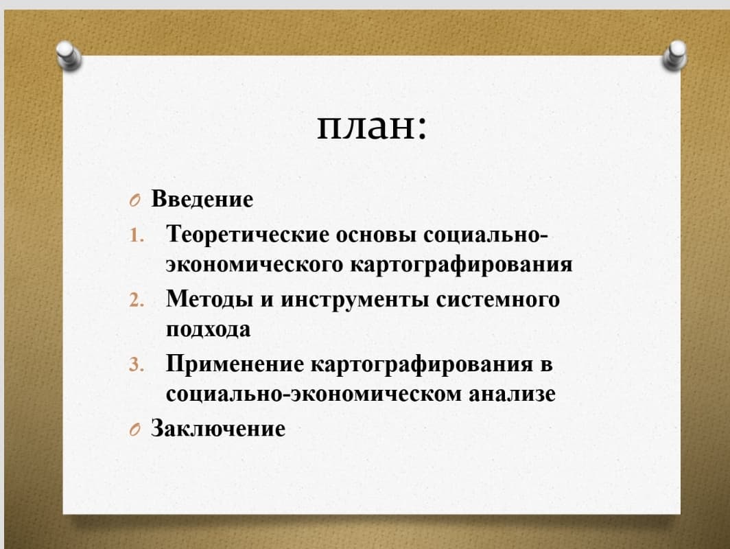 Картографирование социально-экономическое деятельности на основе системного подхода. ppt