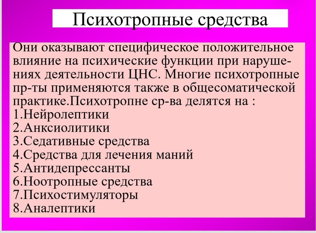 ПСИХОТРОПНЫЕ СРЕДСТВА