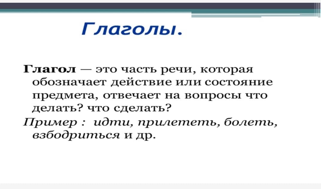 Глагол как самостоятельная часть речи