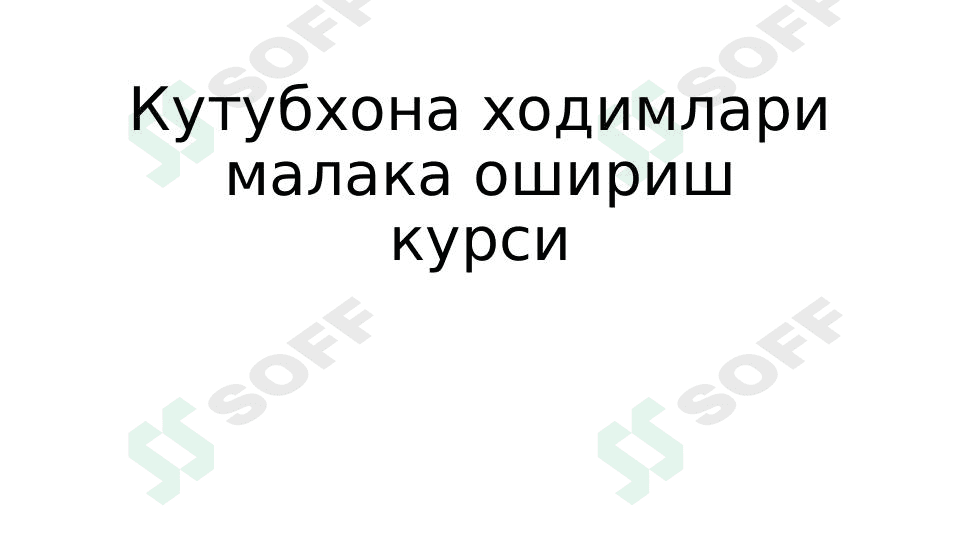 Кутубхона ходимлари малака ошириш курси