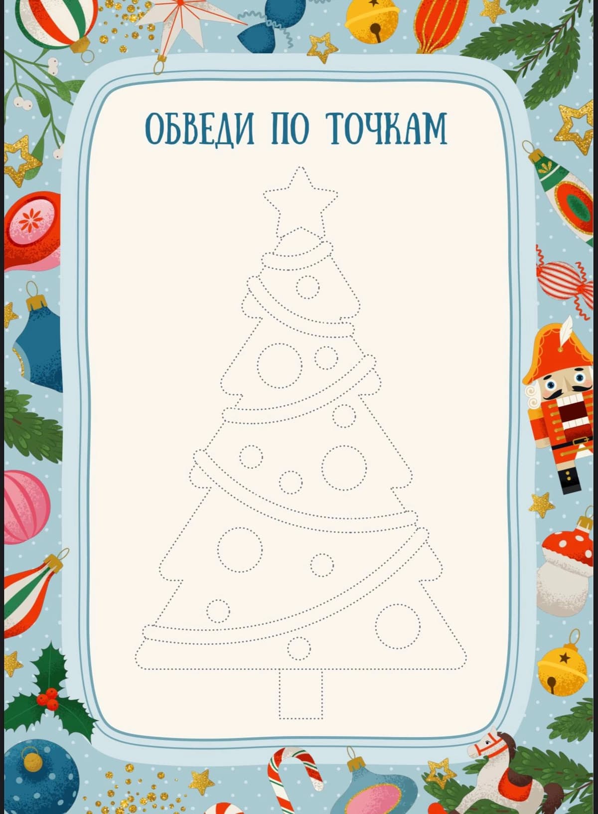 Обведи по точкам