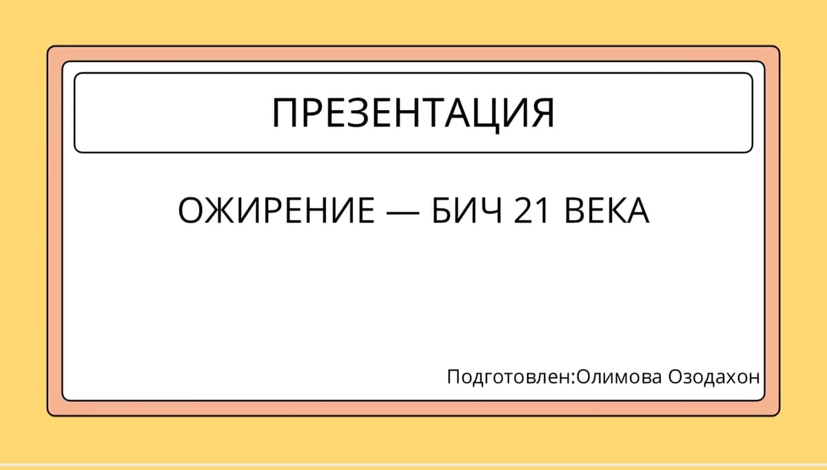 ОЖИРЕНИЕ — БИЧ 21 ВЕКА