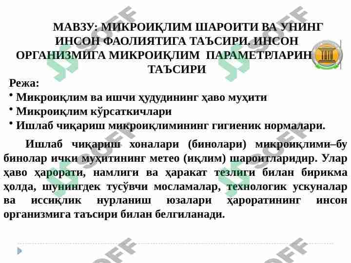 МИКРОИҚЛИМ ШАРОИТИ ВА УНИНГ ИНСОН ФАОЛИЯТИГА ТАЪСИРИ. ИНСОН ОРГАНИЗМИГА МИКРОИҚЛИМ  ПАРАМЕТРЛАРИНИНГ ТАЪСИРИ