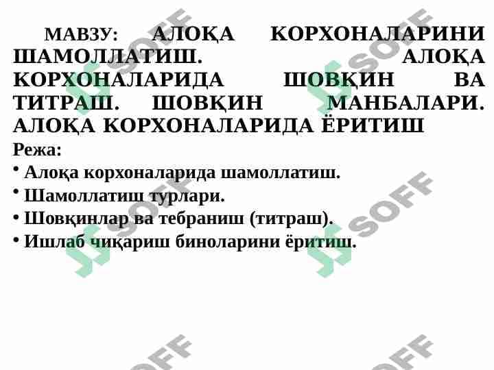 АЛОҚА КОРХОНАЛАРИНИ ШАМОЛЛАТИШ. АЛОҚА КОРХОНАЛАРИДА ШОВҚИН ВА ТИТРАШ. ШОВҚИН  МАНБАЛАРИ. АЛОҚА КОРХОНАЛАРИДА ЁРИТИШ