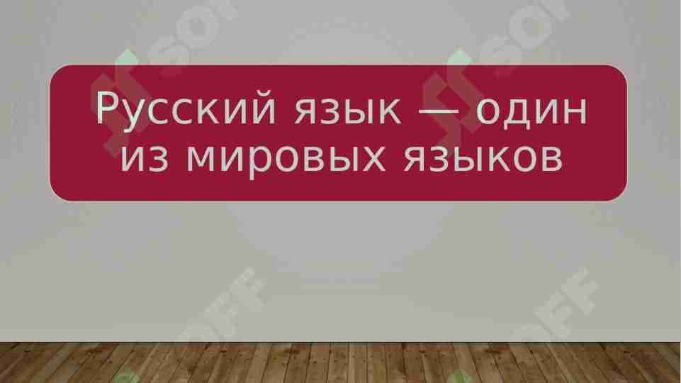 Русский язык — один из мировых языков