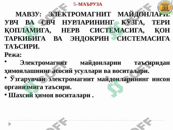 ЭЛЕКТРОМАГНИТ МАЙДОНЛАРИ. УВЧ ВА СВЧ НУРЛАРИНИНГ КЎЗГА, ТЕРИ ҚОПЛАМИГА, НЕРВ СИСТЕМАСИГА, ҚОН ТАРКИБИГА ВА ЭНДОКРИН СИСТЕМАСИГА ТАЪСИРИ.