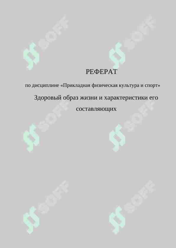 Здоровый образ жизни и характеристики его составляющих