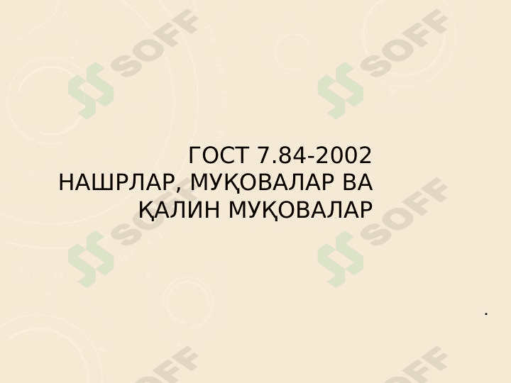 ГОСТ 7.84-2002 НАШРЛАР, МУҚОВАЛАР ВА ҚАЛИН МУҚОВАЛАР