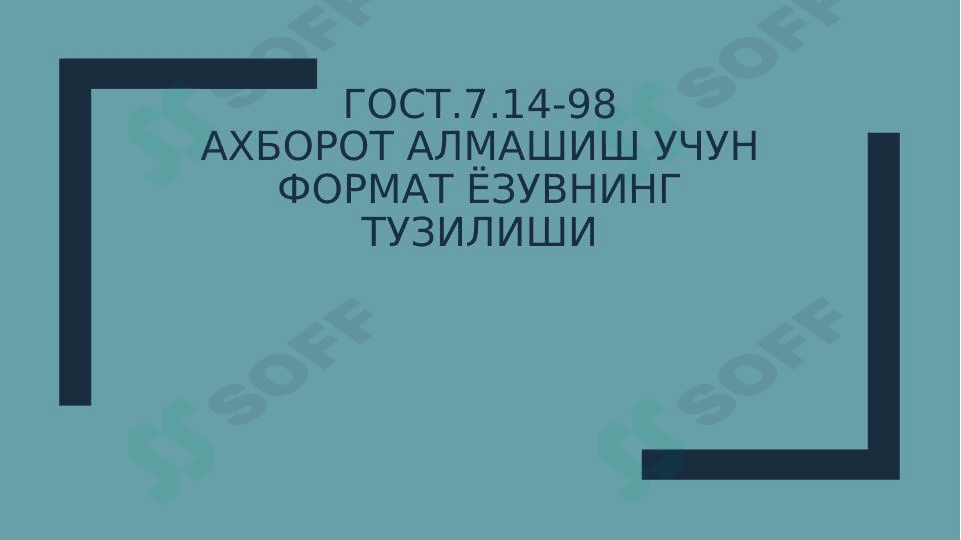 Гост.7.14-98АХБОРОТ АЛМАШИШ УЧУН ФОРМАТ ЁЗУВНИНГ ТУЗИЛИШИ