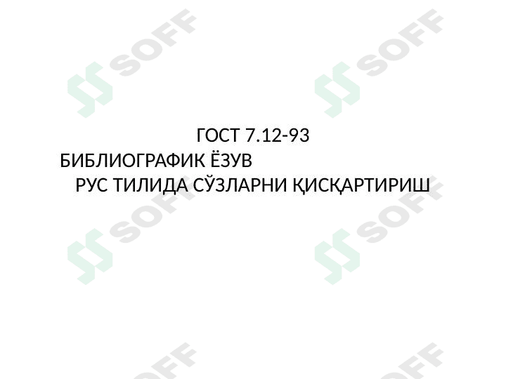 ГОСТ 7.12-93БИБЛИОГРАФИК ЁЗУВ   РУС ТИЛИДА СЎЗЛАРНИ ҚИСҚАРТИРИШ