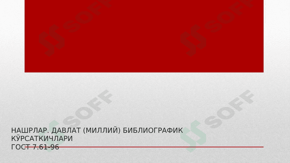 НАШРЛАР. ДАВЛАТ (МИЛЛИЙ) БИБЛИОГРАФИК КЎРСАТКИЧЛАРИГОСТ 7.61-96