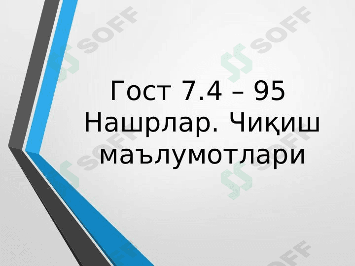 Гост 7.4 – 95  Нашрлар. Чиқиш маълумотлари