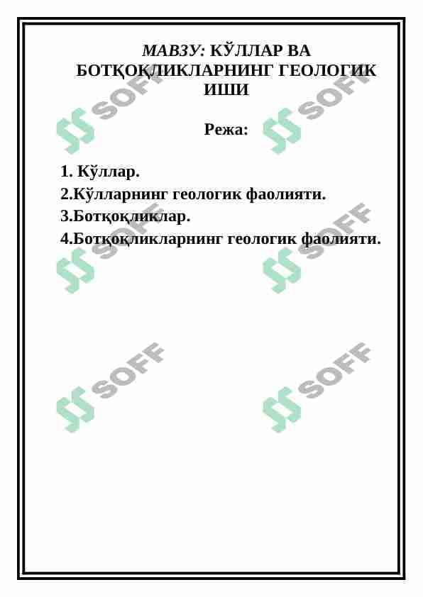 KO'LLАR VА BOTQOQLIKLАRNING GEOLOGIK ISHI