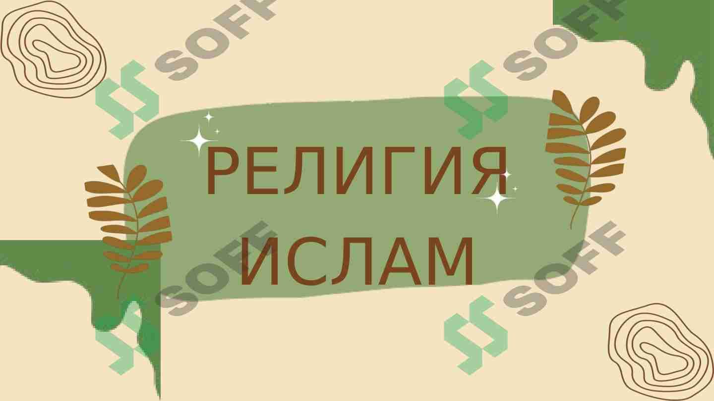 Религия Ислам(Islom dini rus tilida)