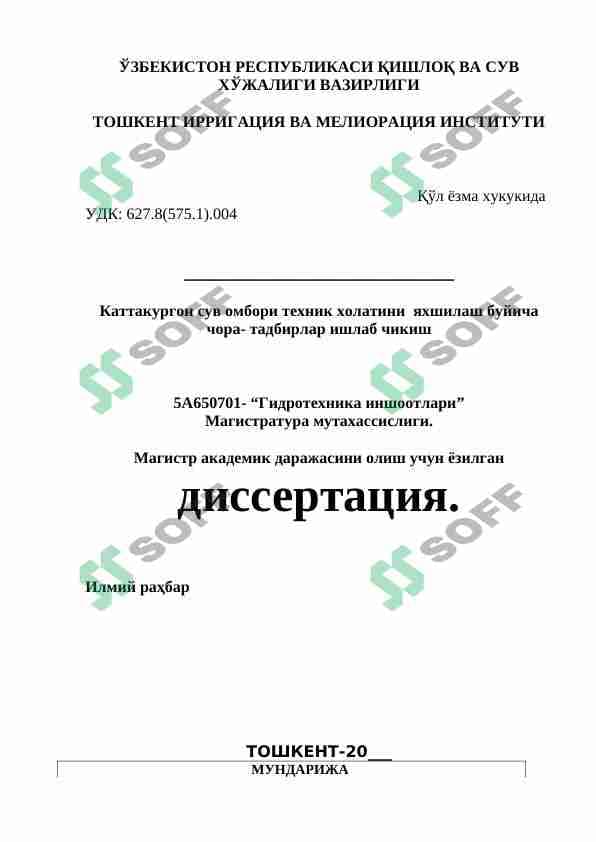 Каттакургон сув омбори техник холатини  яхшилаш буйича чора- тадбирлар ишлаб чикиш