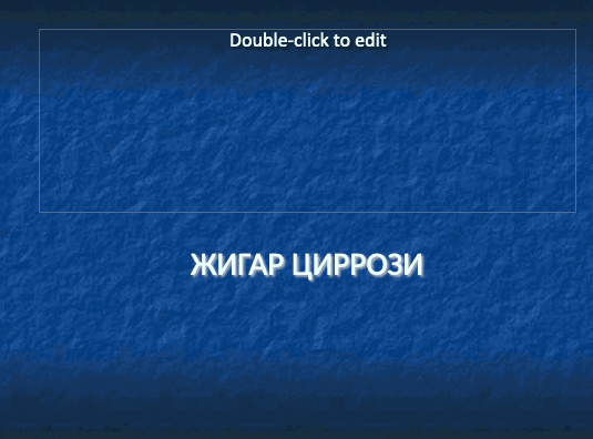 Жигар циррози ppt