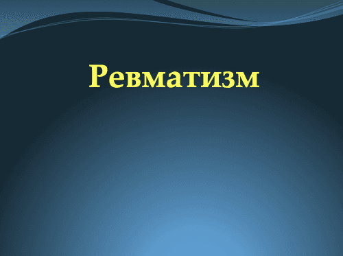 Ревматизм