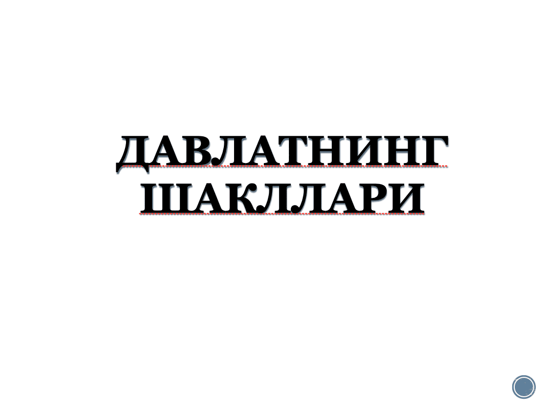 Davlatning shakllari