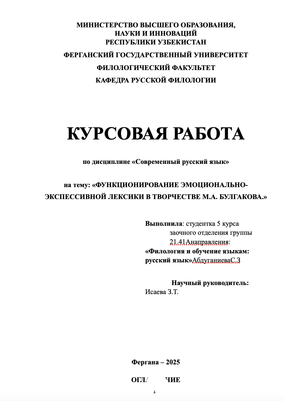 ФУНКЦИОНИРОВАНИЕ ЭМОЦИОНАЛЬНО-ЭКСПЕССИВНОЙ ЛЕКСИКИ В ТВОРЧЕСТВЕ М.А. БУЛГАКОВА