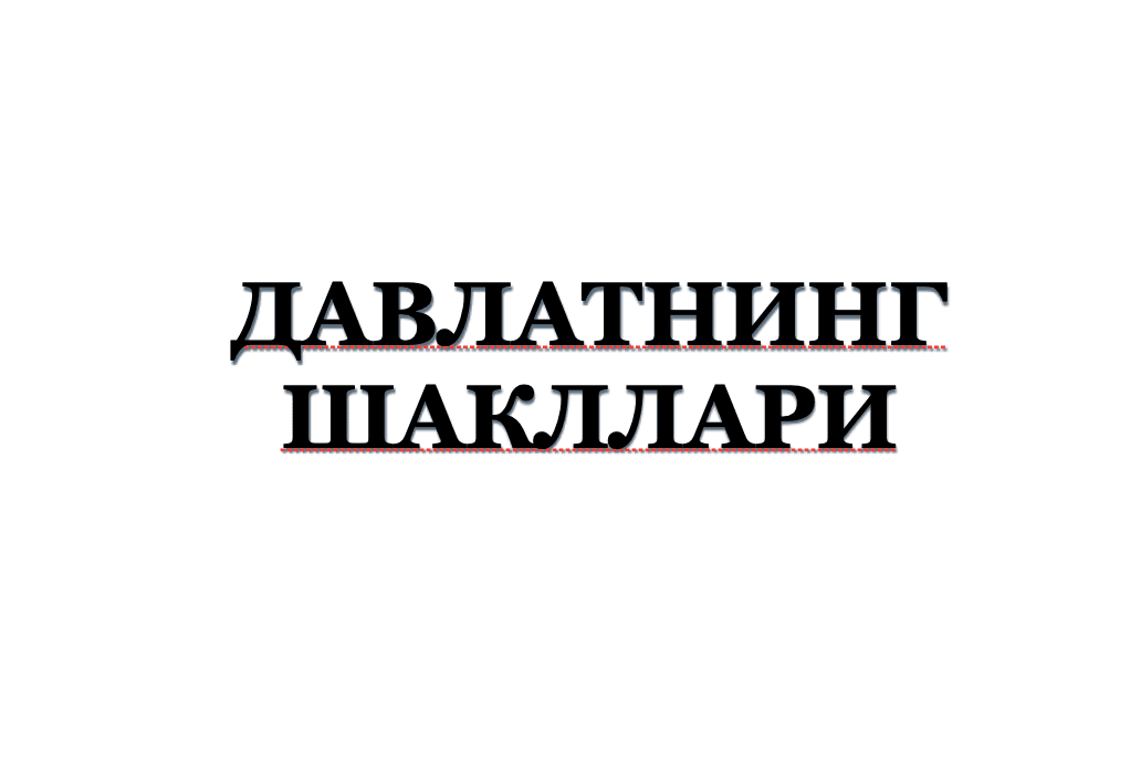ДАВЛАТНИНГ ШАКЛЛАРИ ТУШУНЧАСИ ВА УНИНГ ТАРКИБИЙ ЭЛЕМЕНТЛАРИ