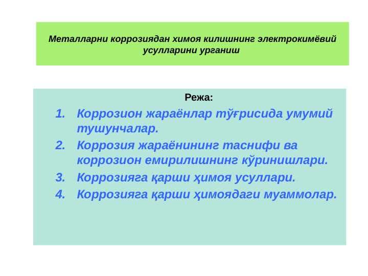 Металларни коррозиядан химоя килишнинг электрокимёвий усулларини урганиш