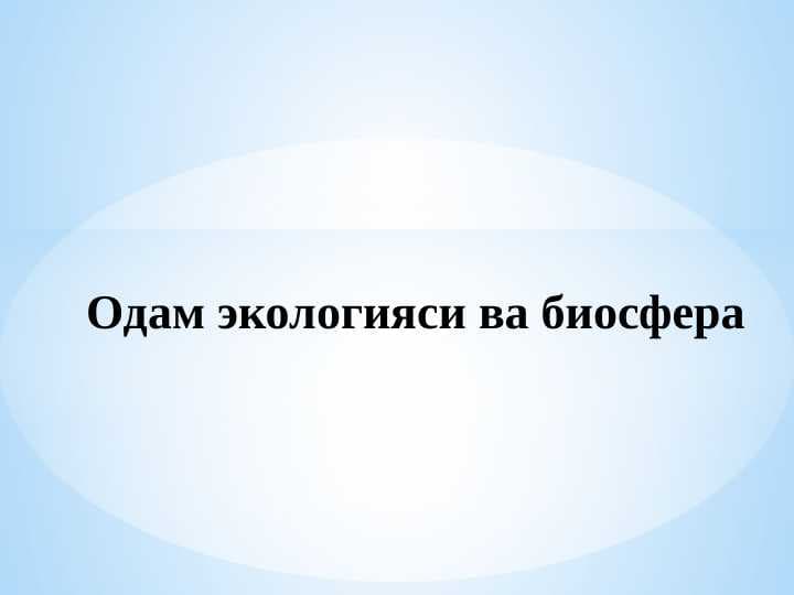 Одам экологияси ва биосфера