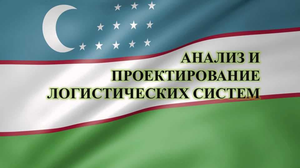 анализ и проектирование логистических систем