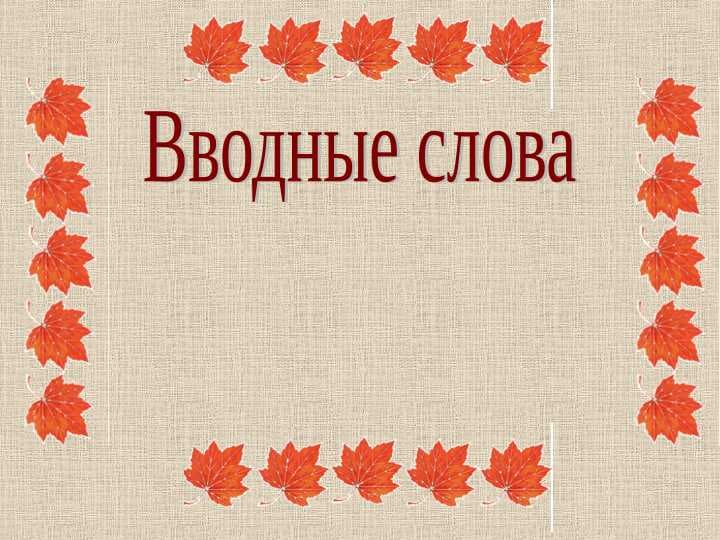 Вводные слова