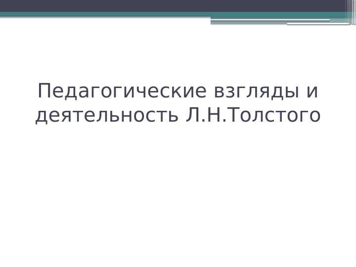 Педагогические взгляды и деятельность Л.Н.Толстого