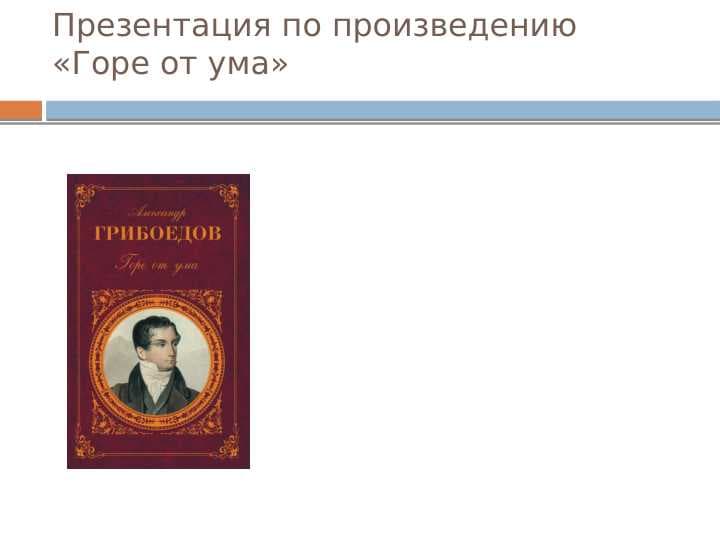 Презентация по произведению «Горе от ума»