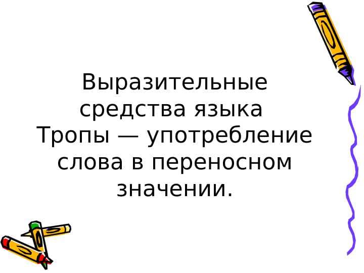 Тропы и фигуры худож речи