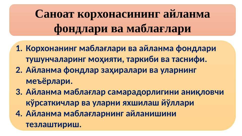 Саноат корхонасининг айланма фондлари ва маблағлари