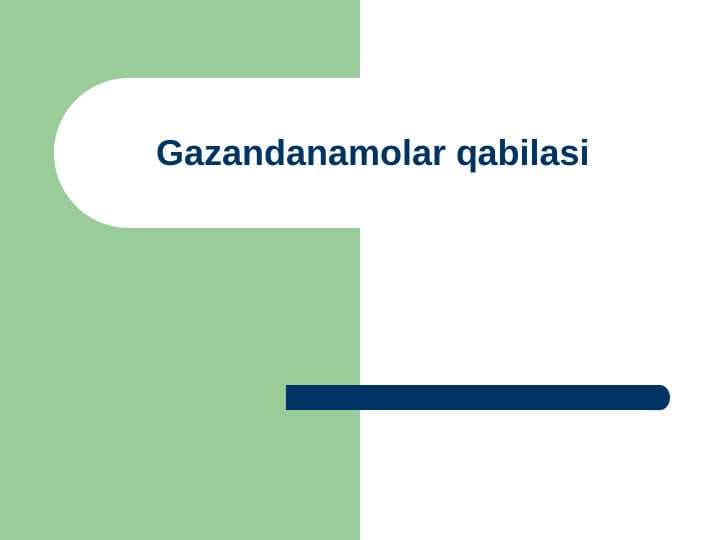 Gazandanamolar qabilasi